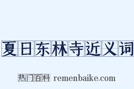 夏日东林寺近义词是什么意思的图片